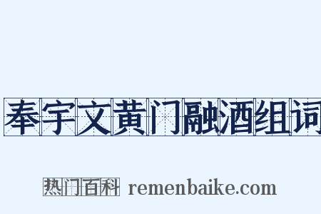 奉宇文黄门融酒组词是什么意思的图片
